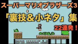 【ファミコン】スーパーマリオブラザーズ3裏技＆小ネタ集【22連発】