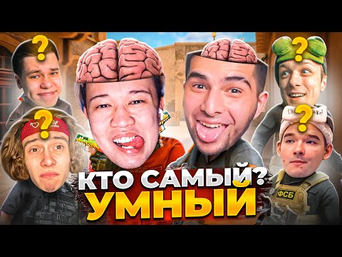 Проверил Кто Из Ютуберов Самый Умный Aboven Standoff2 Eroxjust Gentlemanyy Kapitonovdanya