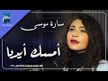 ساره موسي امسك ايديا 