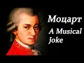 Моцарт. Музыкальная шутка. A Musical Joke. Классическая музыка.