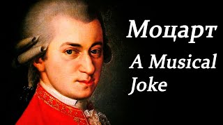 Моцарт. Музыкальная шутка. A Musical Joke. Классическая музыка.