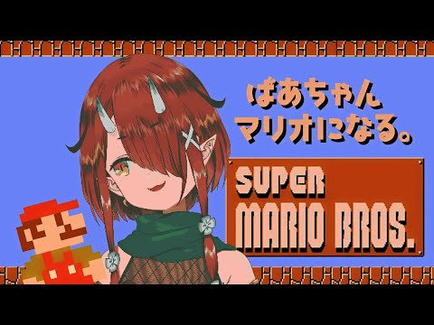 【スーパーマリオブラザーズ】止まれないマリオ【#鬼灯わらべ/のりプロ所属】