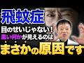 【飛蚊症に悩むあなたへ】パイナップルで治るのか？巷で囁かれている飛蚊症の嘘・ホントの真実５選とは（視力低下、老眼）
