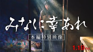 映画『みなに幸あれ』本編映像