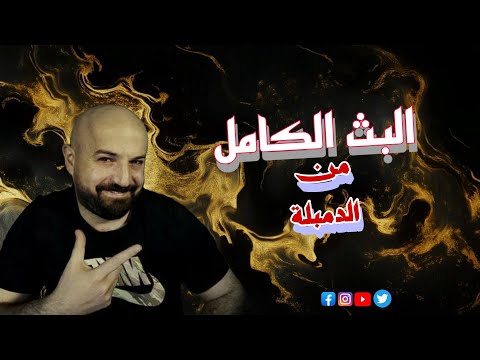 ماهركو بث الوداع من مالطا ألعاب جديدة في الدمبلة