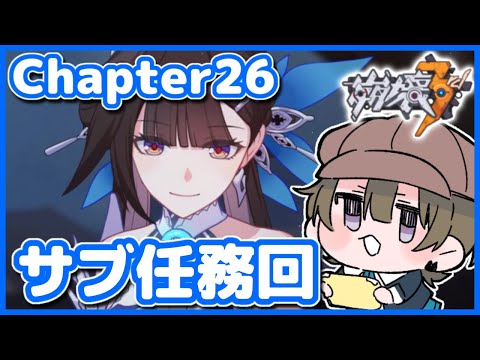 【崩壊3rd】初心者艦長がChapter26のサブ任務(フカさんとデートとか)をやる！【Honkai Impact 3rd/個人Vtuber/相楽アキラ】