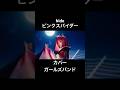 hideピンクスパイダーカバーガールズバンド