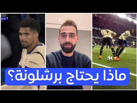 لماذا خسر برشلونة بهذه الطريقة من تشيلسي عبدالله أشكناني
