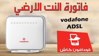 دفع فاتورة النت الارضي فودافون ADSL  من محفظة فودافون كاش | اونلاين من البيت