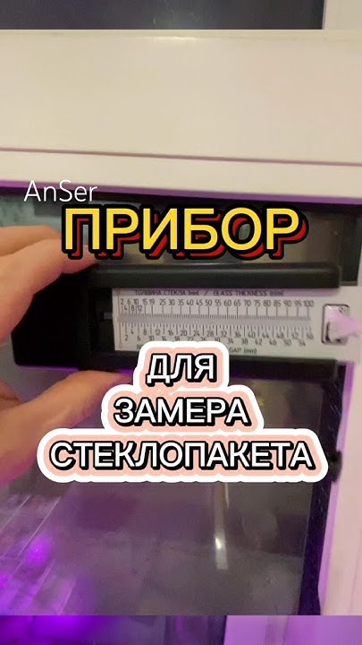 Измеритель толщины стеклопакета. Прибор для замера толщины и формулы ...