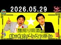 霜降り明星のオールナイトニッポン 2026.05.29 出演者 : 霜降り明星(せいや/粗品)