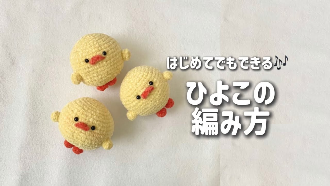 かぎ針編み】かぎ針で編むひよこの編み方 Crochet Chick | Amigurumi