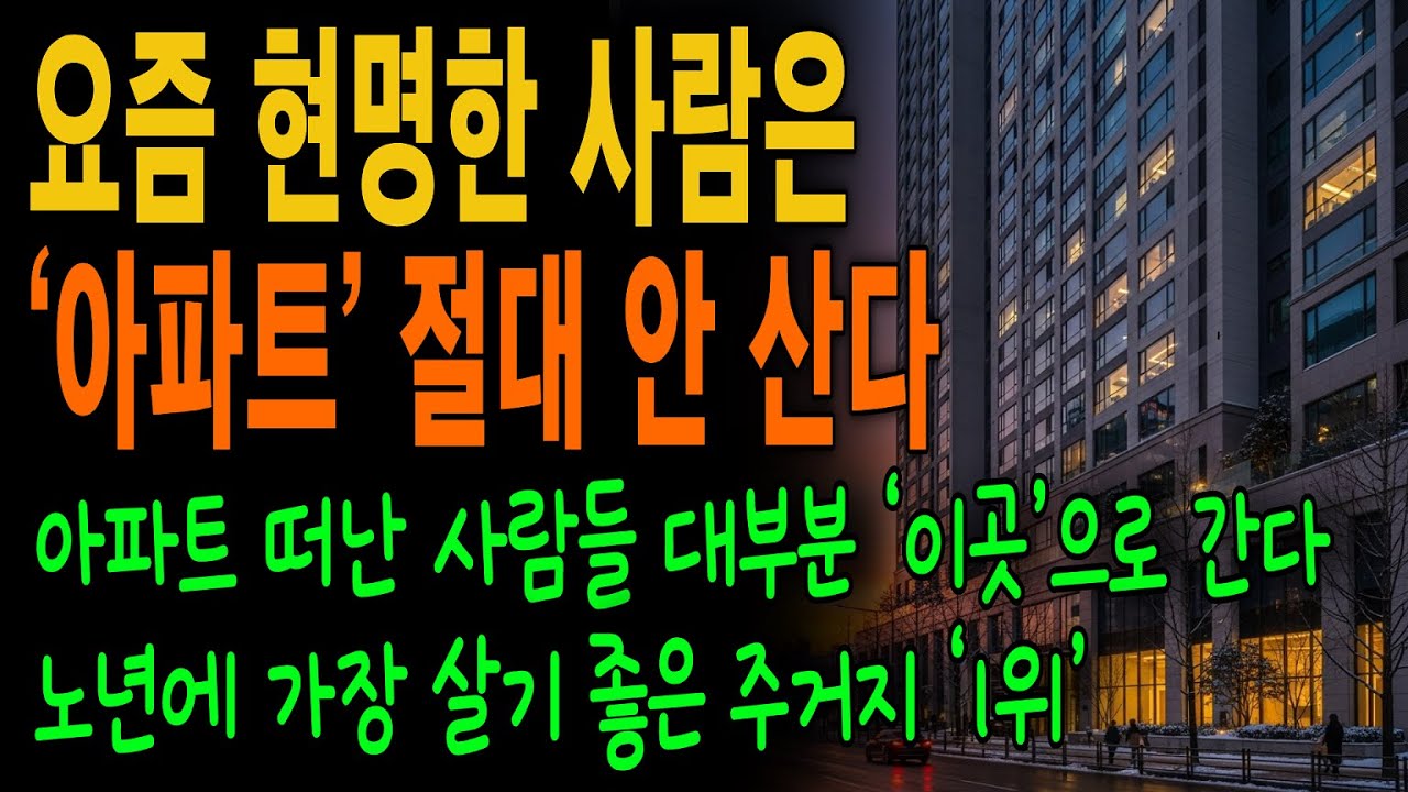 현명하고 똑똑한 사람은 '아파트' 절대 안 산다  노후에 가장 살기 좋은 주거지 1위는 '이곳' 입니다