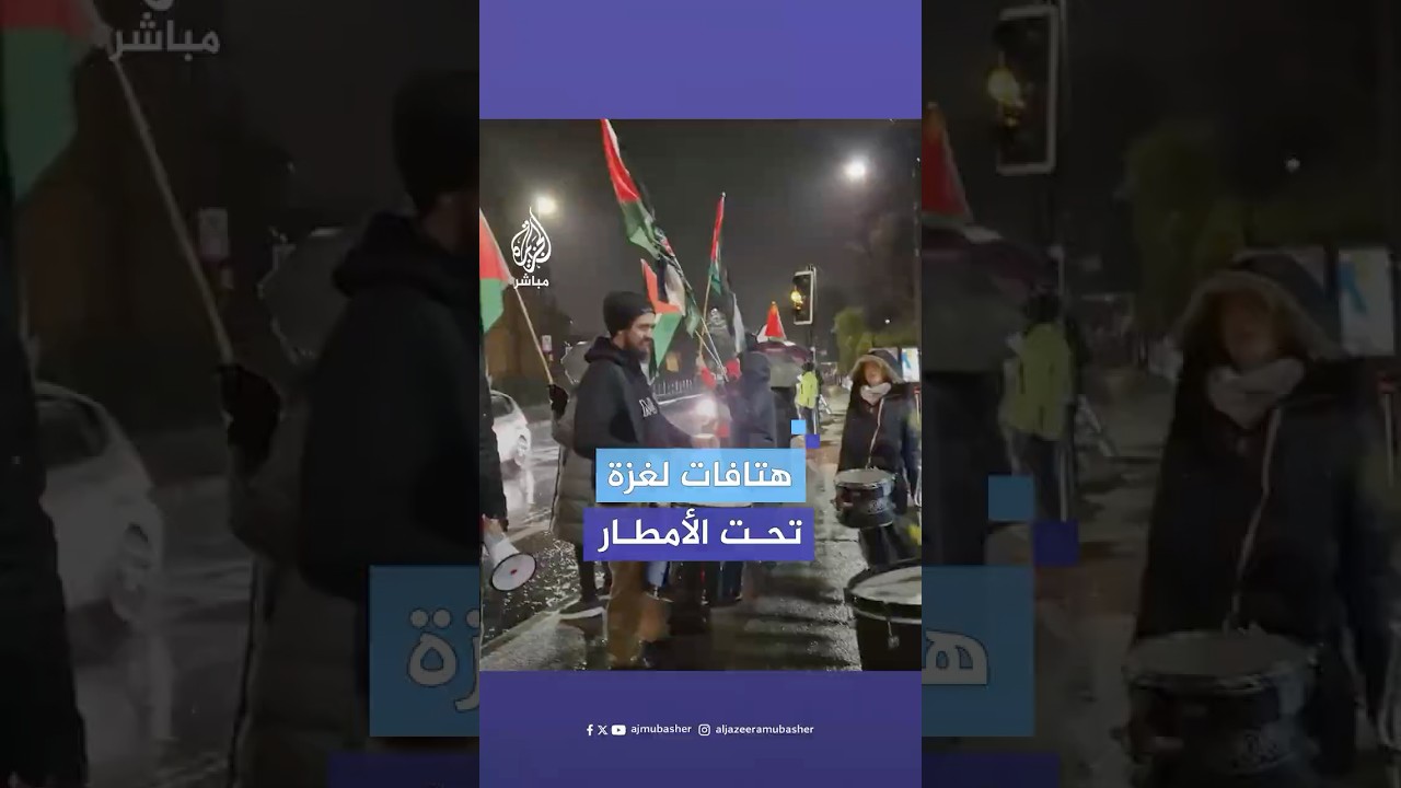 على قرع الطبول.. متظاهرون يهتفون لغزة وفلسطين تحت الأمطار في مدينة مانشستر البريطانية
