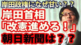 岸田首相「改憲進める！」…沈黙の朝日新聞、なぜ??｜竹田恒泰チャンネル2