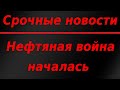 Срочные новости! США идут ва-банк, нефтяная война началась!