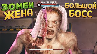 БОЛЬШОЙ БОСС ЖЕНА ЗОМБИ ( Dead Island 2 )