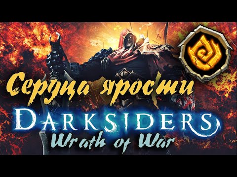 Видео: Гайд по игре  Darksiders: Wrath of War - Сердца и осколки ярости