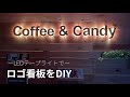 間接照明のロゴ看板をリビングに作ってみた | スタバ風 | LEDテープライト