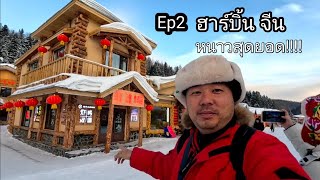 Ep2 ฮาร์บิ้น จีน