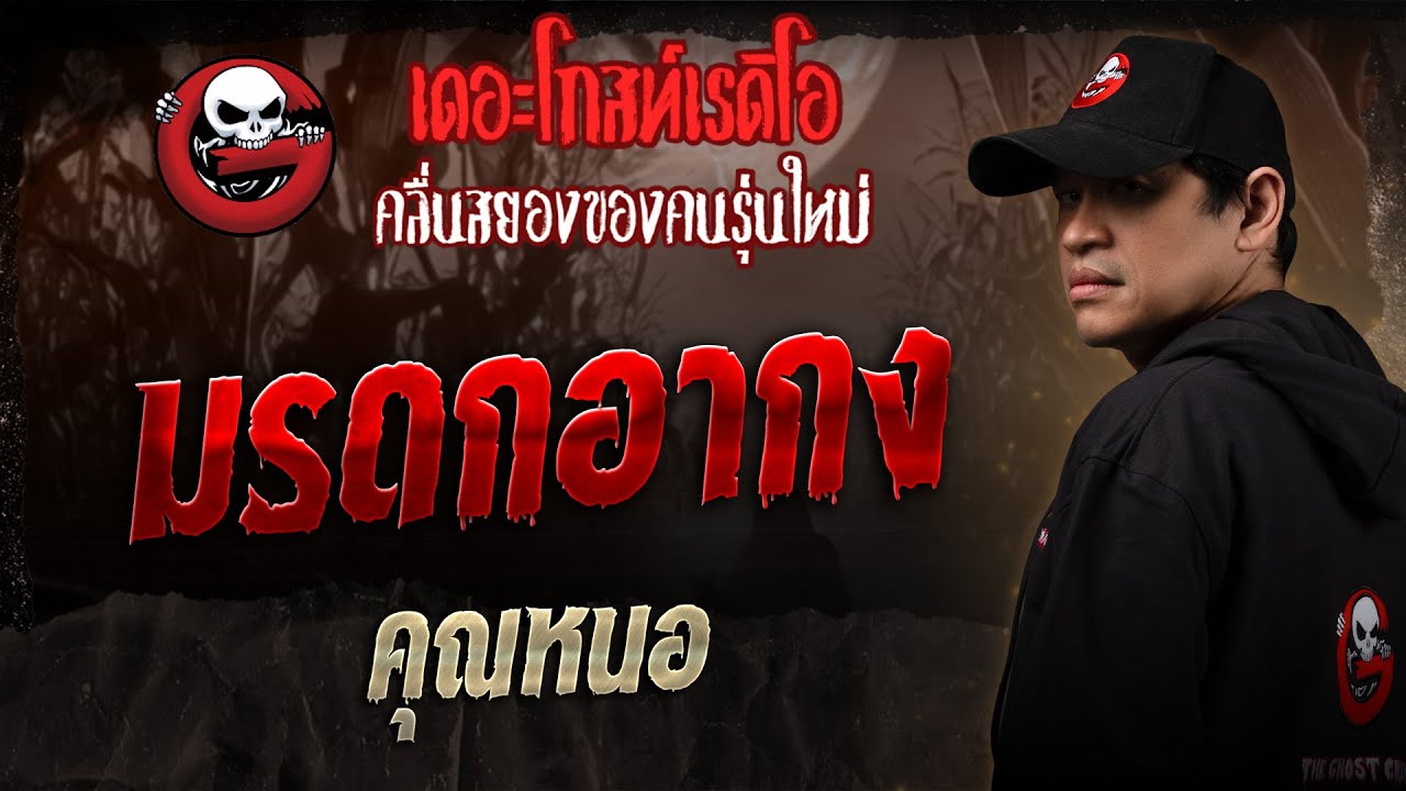 มรดกอากง • คุณหนอ | 19 เม.ย. 68 | THE GHOST RADIO