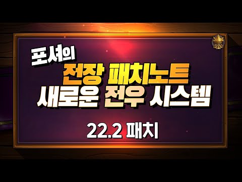 전장의 새로운 전우 시스템! 새로운 영웅 추가 등등 22.2 패치노트 - 포셔의 하스스톤 전장 패치