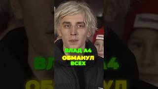 ВЛАД БУМАГА А4 ОБМАНУЛ ВСЕХ