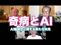 クリエイティブAI講座:奇病とAI〜AI脆弱性に関する新たな知見