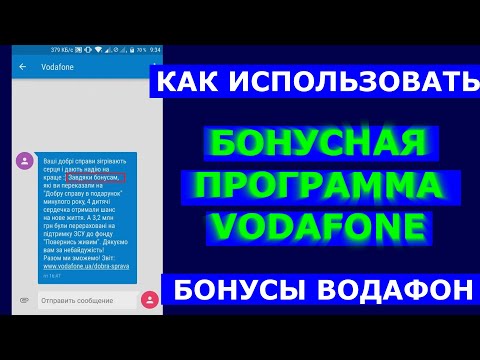 Как Использовать Бонусы Водафон на Рождество