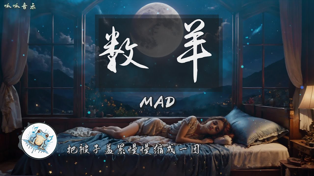 《数羊》 - MAD [动态歌词] 助眠歌曲 - YouTube