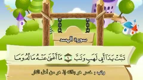 111 سورة المسد  111   كاملة بمعانى الكلمات مع ترديد الاطفال الشيخ محمد صديق المنشاوي Al Masadd