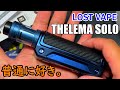 【LOST VAPE THELEMA SOLO】カッコイイし使いやすい。そんなMODをレビューしてみました。