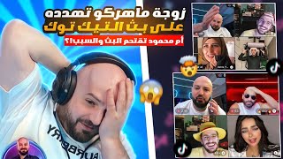 زوجة ماهركو تقتحم البث بعد جولة تيك توك مع بنت 😂 ماهركو يتعرض للتعنيف 💔 | جولات وأحكام طناخة 🔥