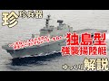 【ゆっくり解説】珍珍兵器解説 第十五回韓国軍　独島型強襲揚陸艦【お笑い兵器】