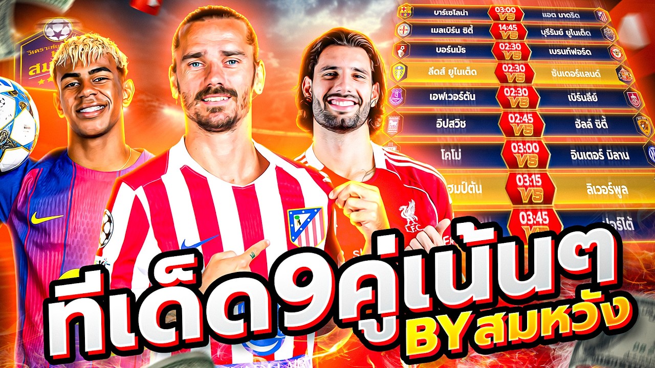 วิเคราะห์บอลวันนี้ วันอังคารที่ 3 มีนาคม 2569 วิเคราะห์บอลจริงจัง By สมหวัง ทีเด็ดบอล