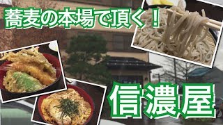 #37 食堂探訪【信濃屋】温かな人々が作るキリッと冷たく旨い蕎麦（長野県上水内郡信濃町）