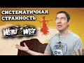 Обзор Weird West - Жуткий и интересный Immersive sim | Битый Пиксель