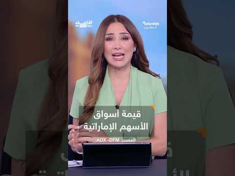 أسواق الأسهم الإماراتية تتجاوز بورصات عالمية وتستقطب مليونيرات