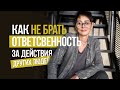 Как не брать ответсвенность за действия других людей