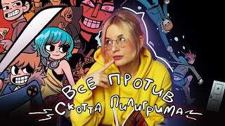 видео: Комикс «Скотт Пилигрим»: больше чем просто история про неудачника картинка: Комикс «Скотт Пилигрим»: больше чем просто история про неудачника