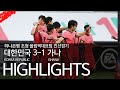 대한민국 VS 가나 : 하나은행 초청 올림픽대표팀 친선경기 하이라이트 - 2021.06.12