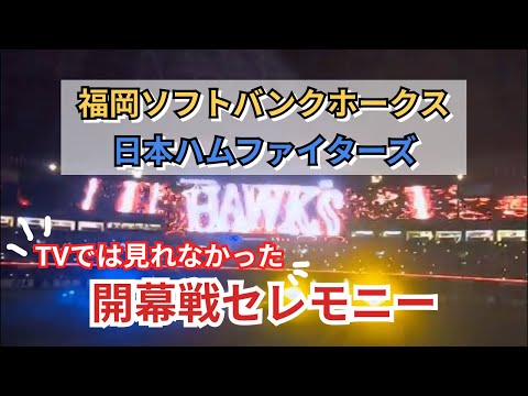 2022年ソフトバンクホークス vs 日本ハムファイターズ 開幕戦セレモニー 2022.03.25