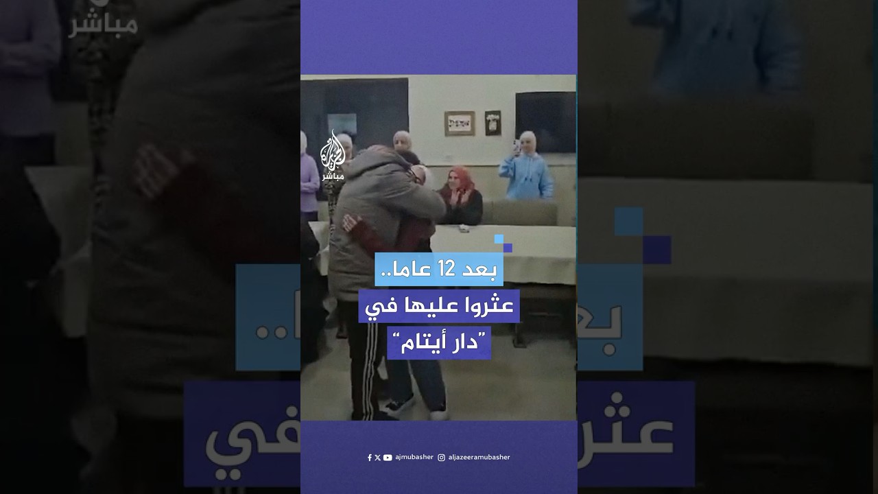 طفلة سورية تلتقي عائلتها للمرة الأولى في دار أيتام بعد أن ظنوا أنها قتلت قبل 12 عاما