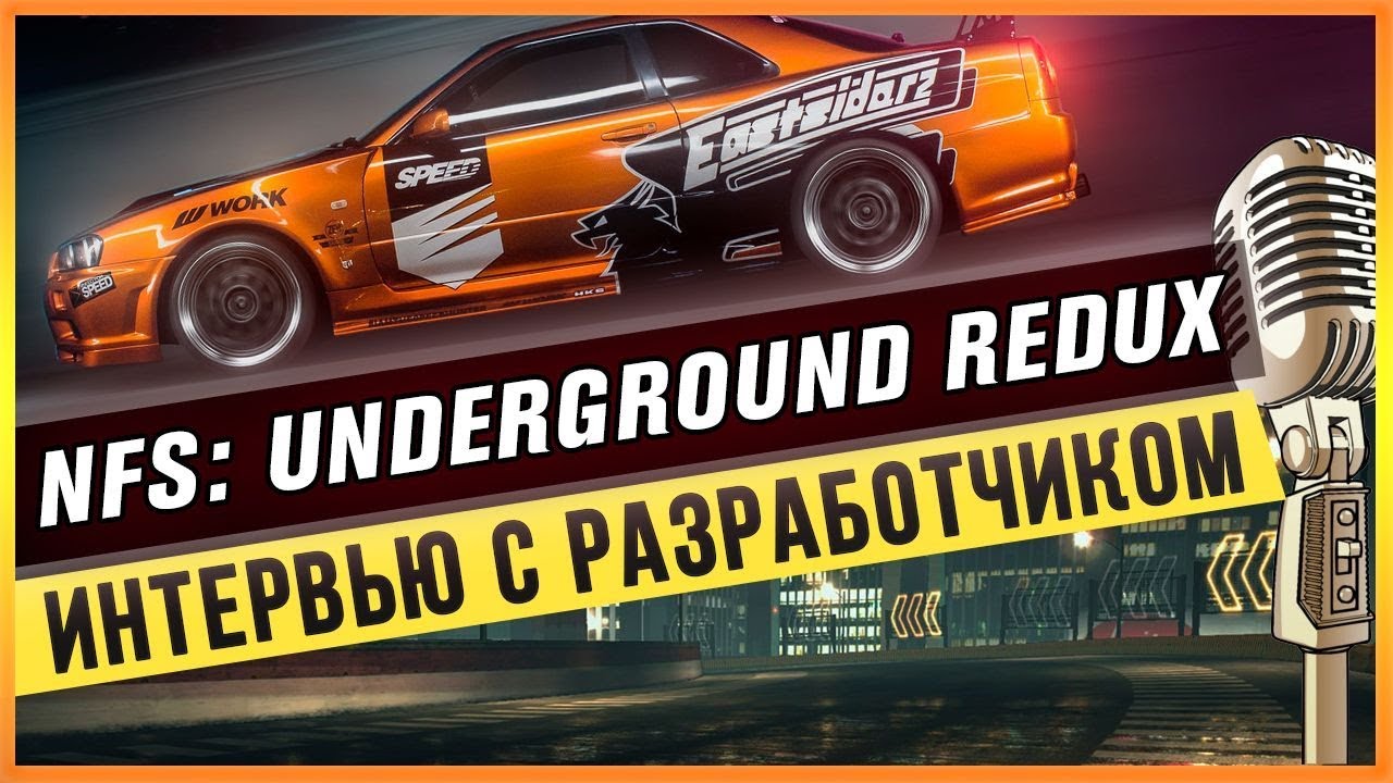 ИНТЕРВЬЮ С РАЗРАБОТЧИКОМ NFS: UNDERGROUND REDUX