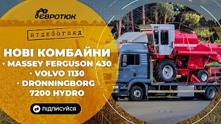 Нові комбайни: Massey Ferguson 430, Volvo 1130 та Dronningborg 7200 Hydro. Продаж та доставка.