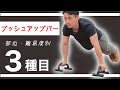 【自重トレ】プッシュアップバーならこの３種目！【使い方・おすすめ種目】