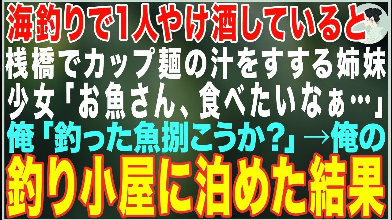 【感動する話】10年付き合った彼女に浮気され、海釣りでやけ酒していると桟橋でカップ麺の汁をすする姉妹「お魚さん、食べたいなぁ…」俺「魚捌こうか？」→俺の釣り小屋に泊めた結果【朗読・スカッと・泣ける