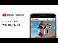 YouTube Premium - Wi-Fi 無しでも観られる