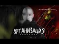 OXXXYMIRON - ОРГАНИЗАЦИЯ // Обзор, Смутное Время