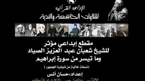 مقطع ابداعي مؤثر للشيخ | شعبان الصياد| ما تيسر من سورة إبراهيم